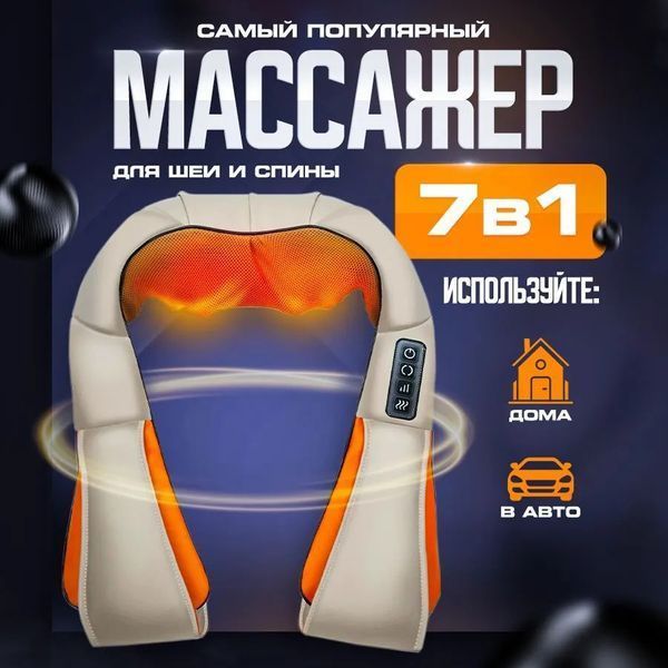 Електричний масажер роликовий з інфрачервоним випромінюванням, масажер для шиї, Massager of Neck Kneading 00014305 фото