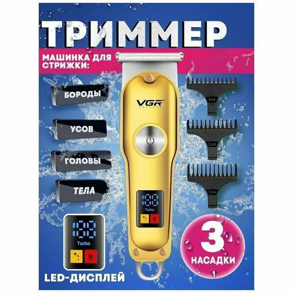 Триммер для волос и бороды VGR V-290 LED Display 3 насадки, машинка для стрижки волос домашняя 00014458 фото