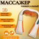 Електричний масажер роликовий з інфрачервоним випромінюванням, масажер для шиї, Massager of Neck Kneading 00014305 фото 44