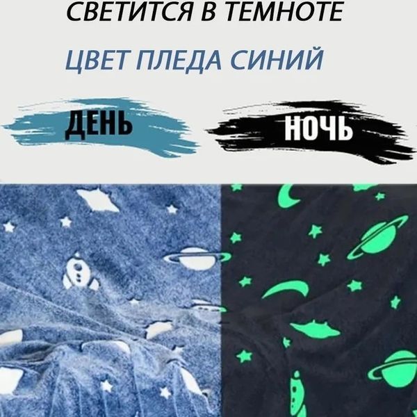 Светящийся в темноте плед плюшевое покрывало Blanket kids Magic Star 150х100 см флисовое одеяло. Цвет: синий 00012543 фото