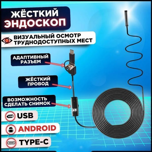 Камера эндоскоп с кабелем на 2 метра 7 мм USB/micro USB с подсветкой, Usb эндоскоп для андроид 00017259 фото