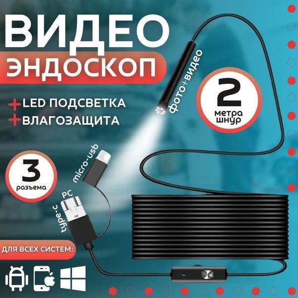 Камера эндоскоп с кабелем на 2 метра 7 мм USB/micro USB с подсветкой, Usb эндоскоп для андроид 00017259 фото