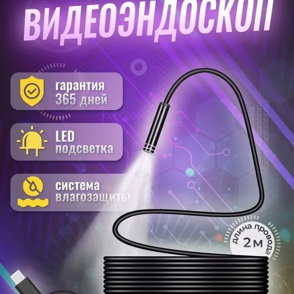Камера эндоскоп с кабелем на 2 метра 7 мм USB/micro USB с подсветкой, Usb эндоскоп для андроид 00017259 фото