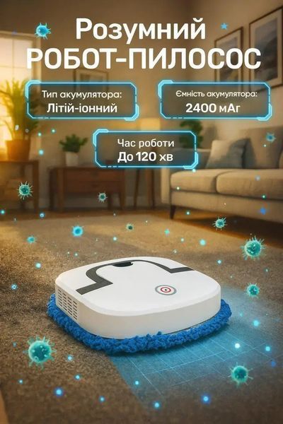 Моющий робот-пылесос для дома SmartBot 2400 мАч/Автоматический робот пылесос, влажная/сухая уборка 00021106 фото