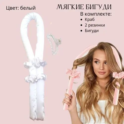 Бигуди Мягкие, Палка Керлик для завивки волос, мягкая лента бигуди, ободок для кудрей, кёрлик Bounce белые 00015044 фото