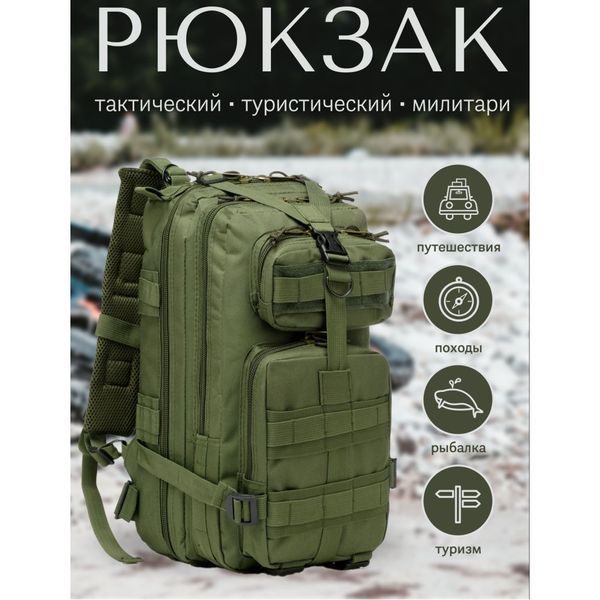 Тактический рюкзак, походный рюкзак, 25л, тактический походный военный рюкзак. Цвет: хаки 00018334 фото