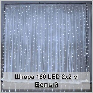 Гирлянда светодиодная Штора 160 LED 2х2м 00024834 фото