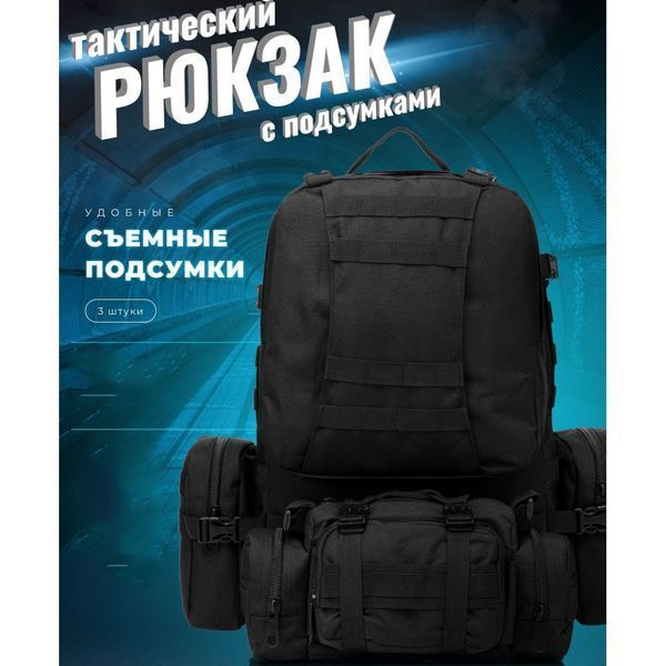 Рюкзак тактический 50 литров (+3 подсумки) Качественный штурмовой для похода и путешествий рюкзак баул 00018335 фото