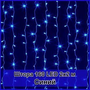 Гирлянда светодиодная Штора 160 LED 2х2м 00024835 фото