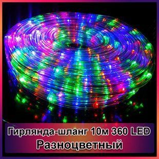 Гирлянда-шланг светодиодная дюралайт 10м 360 LED 00024910 фото