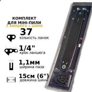 Комплект шины и 2 цепи для аккумуляторных минипил, 15 см. 37 звеньев, 1/4 шаг 00013455 фото