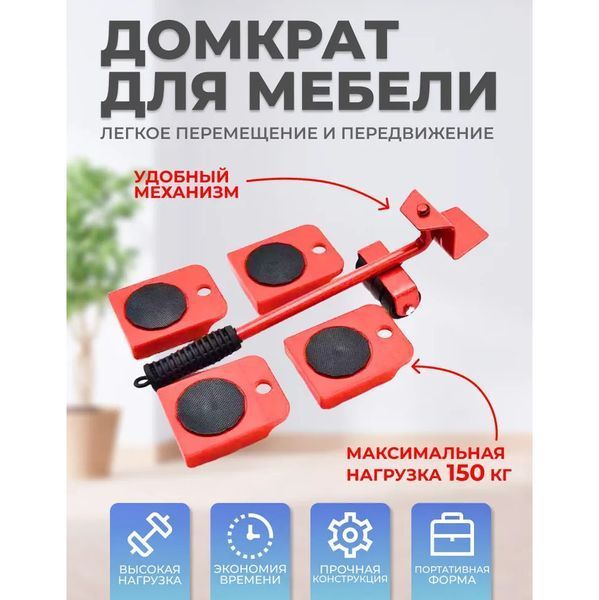 Набор для перемещения мебели и крупногабаритных предметов Moving Helpers 5 предметов 00012544 фото