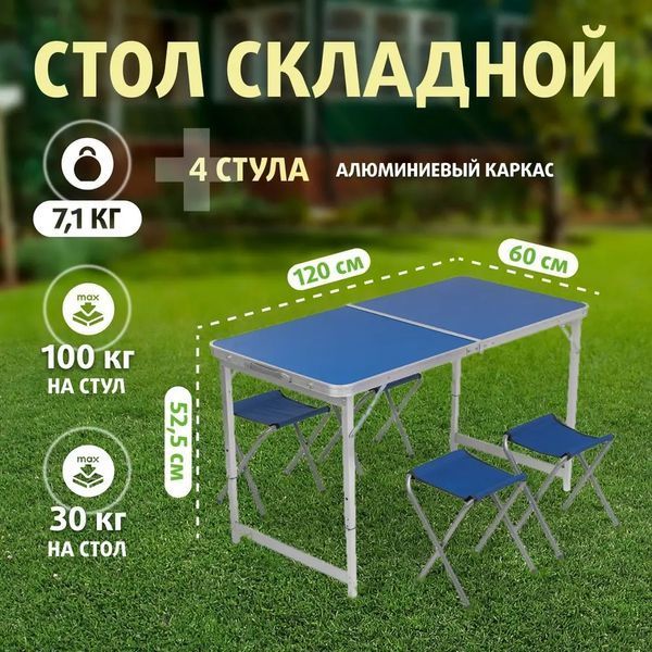 Стол для пикника, рыбалки складной + 4 стула, Синий прочный 00013869 фото