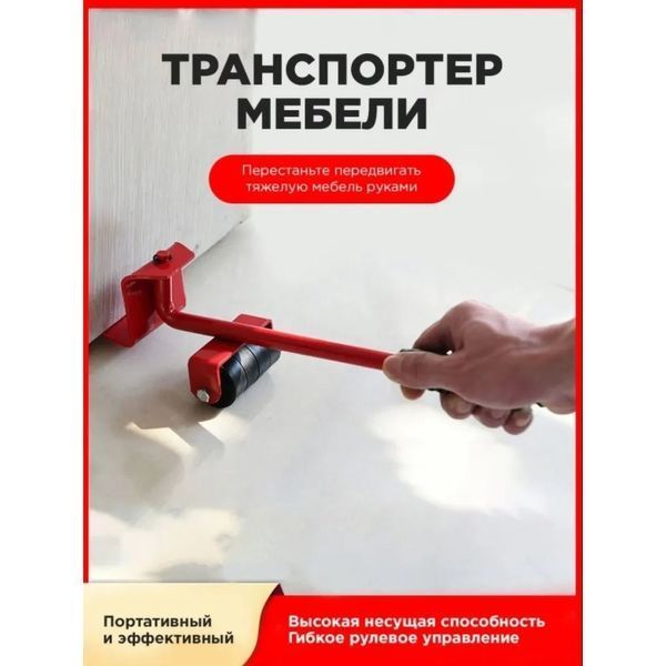 Набор для перемещения мебели и крупногабаритных предметов Moving Helpers 5 предметов 00012544 фото