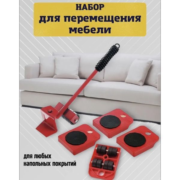 Набор для перемещения мебели и крупногабаритных предметов Moving Helpers 5 предметов 00012544 фото