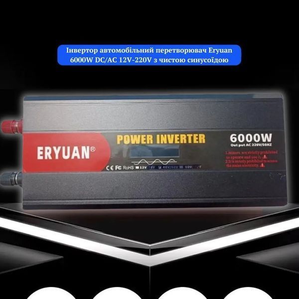 Перетворювач напруги Eryuan 6000W Найвища потужність для ваших енергетичних потреб 00017993 фото