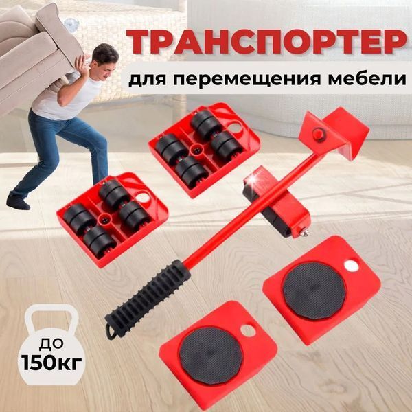 Набор для перемещения мебели и крупногабаритных предметов Moving Helpers 5 предметов 00012544 фото