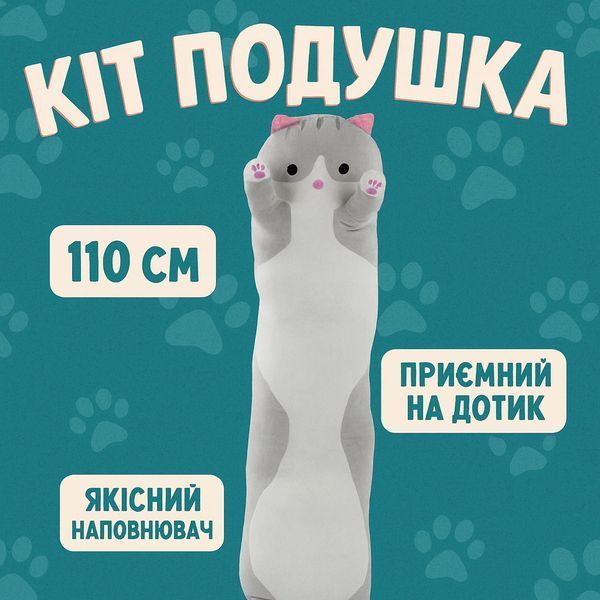 Гигантская мягкая плюшевая игрушка длинный кот батон котейка-подушка 110 см. цвет: серый 00016261 фото