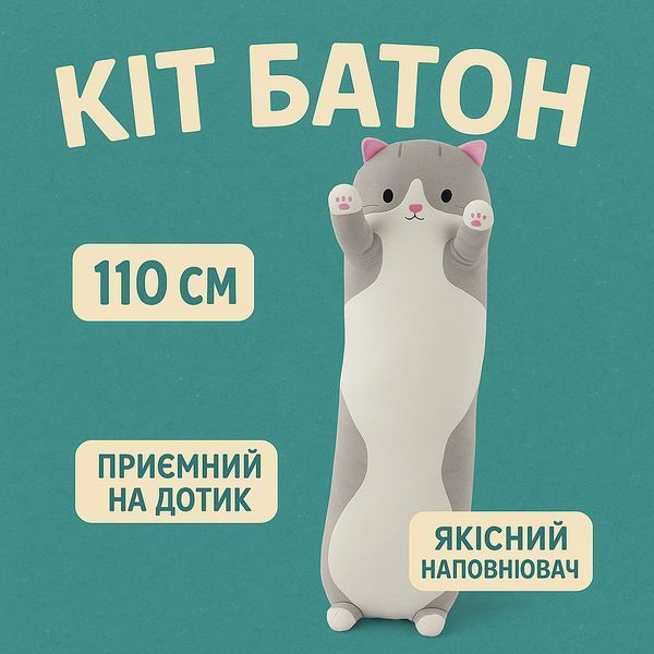 Гигантская мягкая плюшевая игрушка длинный кот батон котейка-подушка 110 см. цвет: серый 00016261 фото