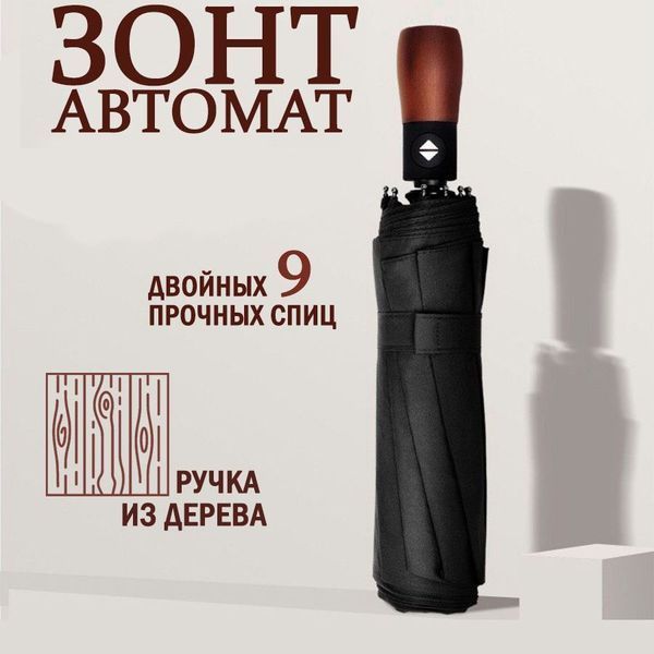 Парасолька преміум - Автоматична, чоловіча укріплена парасолька з дерев'яною ручкою. 00018337 фото