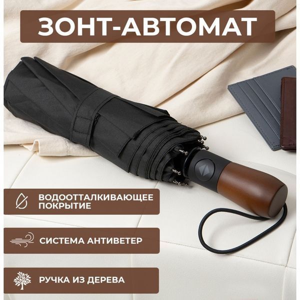 Парасолька преміум - Автоматична, чоловіча укріплена парасолька з дерев'яною ручкою. 00018337 фото