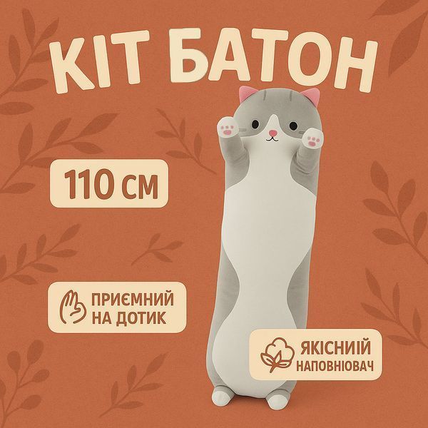 Гигантская мягкая плюшевая игрушка длинный кот батон котейка-подушка 110 см. цвет: серый 00016261 фото