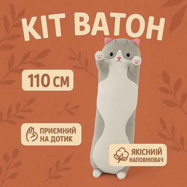 Гигантская мягкая плюшевая игрушка длинный кот батон котейка-подушка 110 см. цвет: серый 00016261 фото