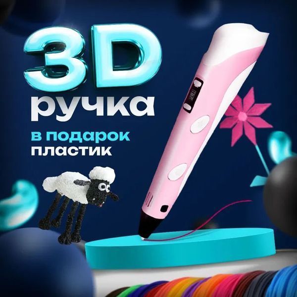 3D ручка Smart 3D Pen 2 c LCD дисплеєм, 3D ручка для розвитку уваги. Колір: рожевий 00016252 фото