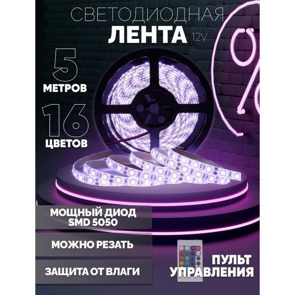 Светодиодная лента SMD 5050 RGB LED 5 м IP65 с bluetooth контролем. подключение 220V 00022871 фото