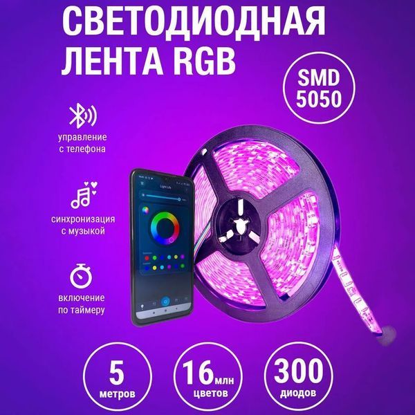 Светодиодная лента SMD 5050 RGB LED 5 м IP65 с bluetooth контролем. подключение 220V 00022871 фото