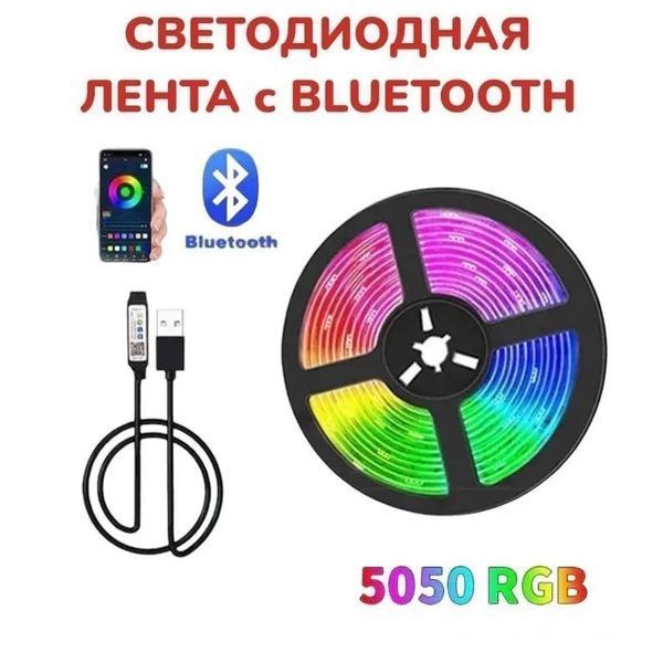 Светодиодная лента SMD 5050 RGB LED 5 м IP65 с bluetooth контролем. подключение 220V 00022871 фото