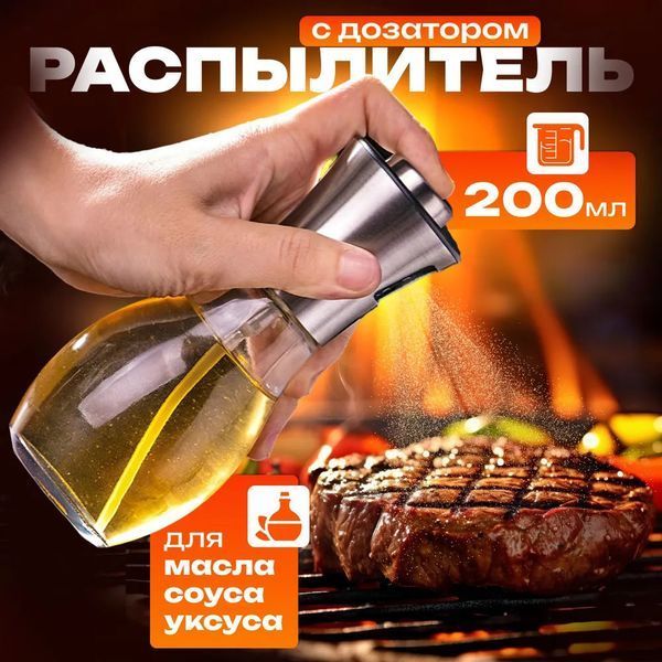 Розпилювач дозатор для олії та оцту Benson Big 200 мл, диспенсер для оцту, розприскувач для олії 00018722 фото