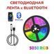 Светодиодная лента SMD 5050 RGB LED 5 м IP65 с bluetooth контролем. подключение 220V 00022871 фото 31