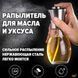 Розпилювач дозатор для олії та оцту Benson Big 200 мл, диспенсер для оцту, розприскувач для олії 00018722 фото 17