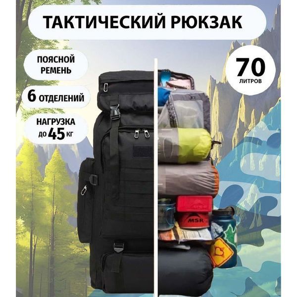 Рюкзак тактический чорний 4в1 70 л + Подсумок Водонепроницаемый туристический рюкзак. Цвет: черный 00018432 фото