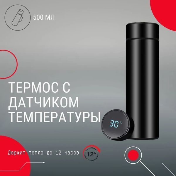 Термос UNIQUE UN-1006 500 мл с датчиком температуры, Термос с дисплеем. Цвет: черный 00018723 фото