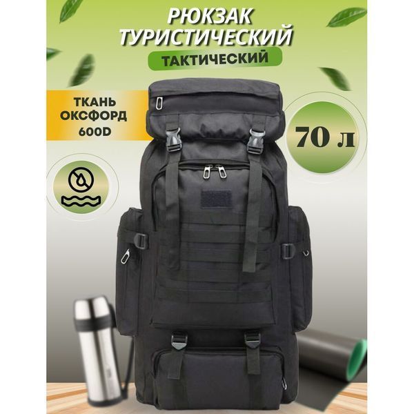 Рюкзак тактический чорний 4в1 70 л + Подсумок Водонепроницаемый туристический рюкзак. Цвет: черный 00018432 фото