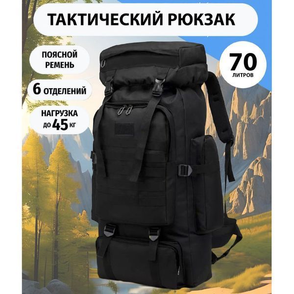 Рюкзак тактический чорний 4в1 70 л + Подсумок Водонепроницаемый туристический рюкзак. Цвет: черный 00018432 фото
