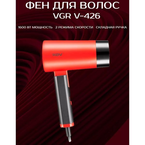 Фен із складною ручкою для волосся VGR V-426 2000Вт, Стильний фен для укладання волосся. Колір: червоний 00014502 фото