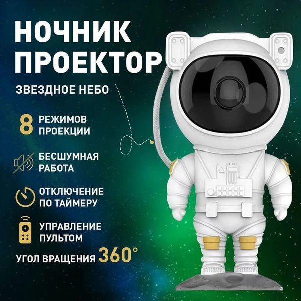 Ночник Проектор Астронавт звездного неба и галактики Космонавт 8 режимов с пультом ДУ 00015805 фото