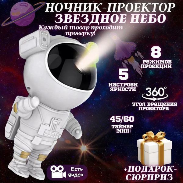 Ночник Проектор Астронавт звездного неба и галактики Космонавт 8 режимов с пультом ДУ 00015805 фото