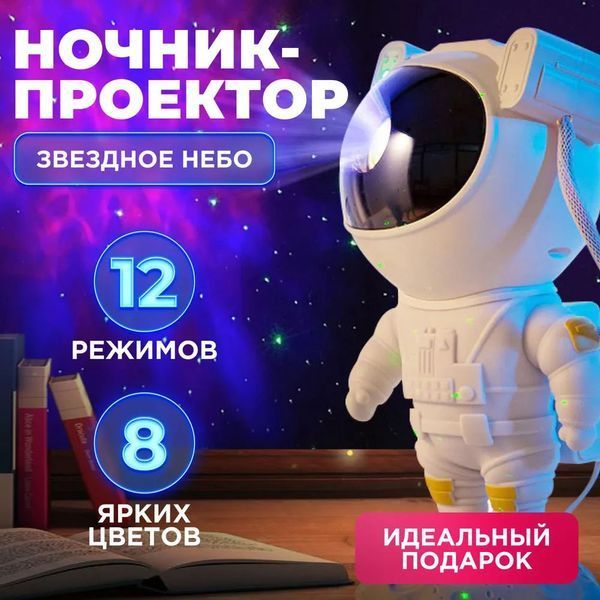Ночник Проектор Астронавт звездного неба и галактики Космонавт 8 режимов с пультом ДУ 00015805 фото