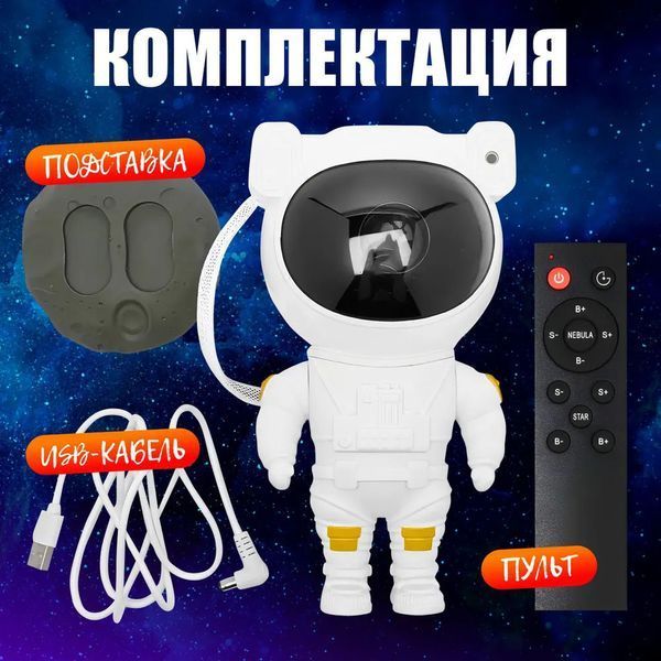 Ночник Проектор Астронавт звездного неба и галактики Космонавт 8 режимов с пультом ДУ 00015805 фото