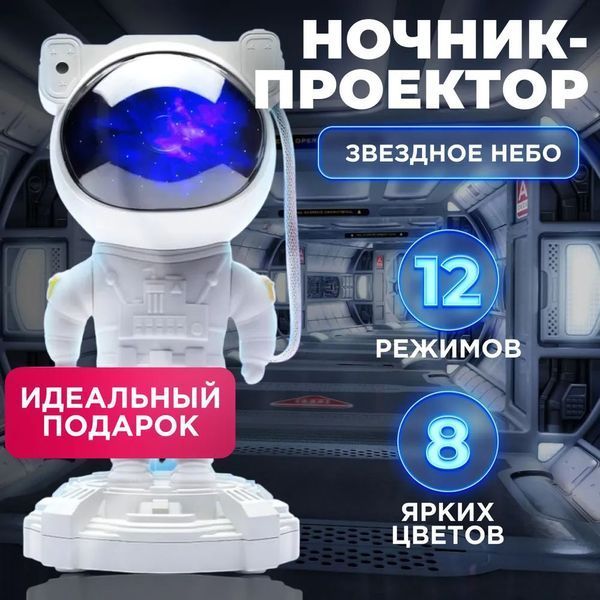 Ночник Проектор Астронавт звездного неба и галактики Космонавт 8 режимов с пультом ДУ 00015805 фото