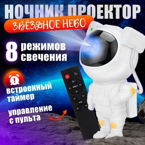 Ночник Проектор Астронавт звездного неба и галактики Космонавт 8 режимов с пультом ДУ 00015805 фото