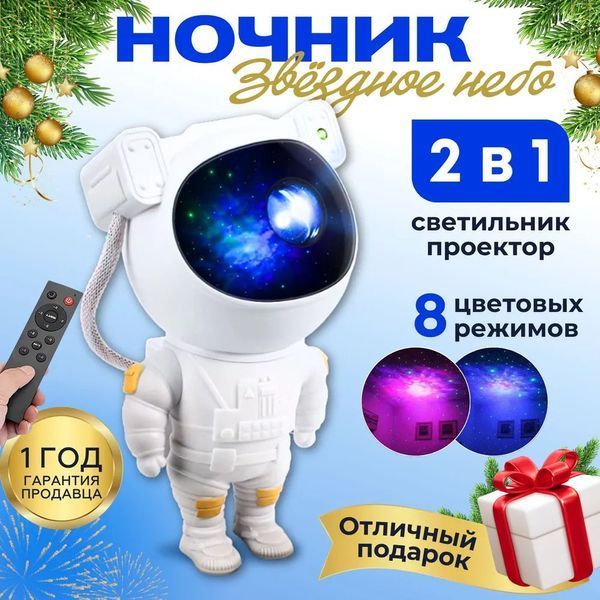 Ночник Проектор Астронавт звездного неба и галактики Космонавт 8 режимов с пультом ДУ 00015805 фото