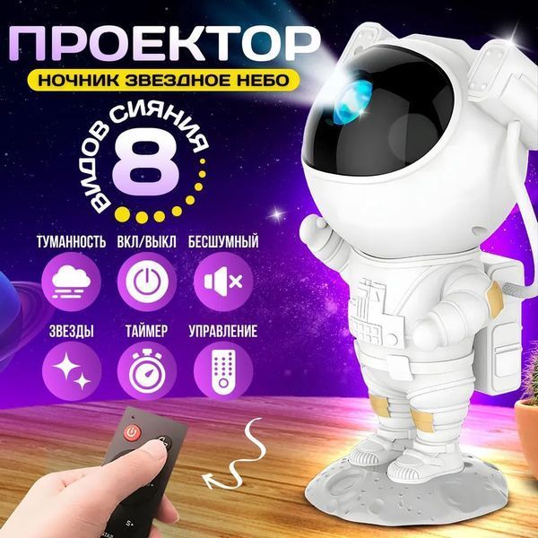 Ночник Проектор Астронавт звездного неба и галактики Космонавт 8 режимов с пультом ДУ 00015805 фото