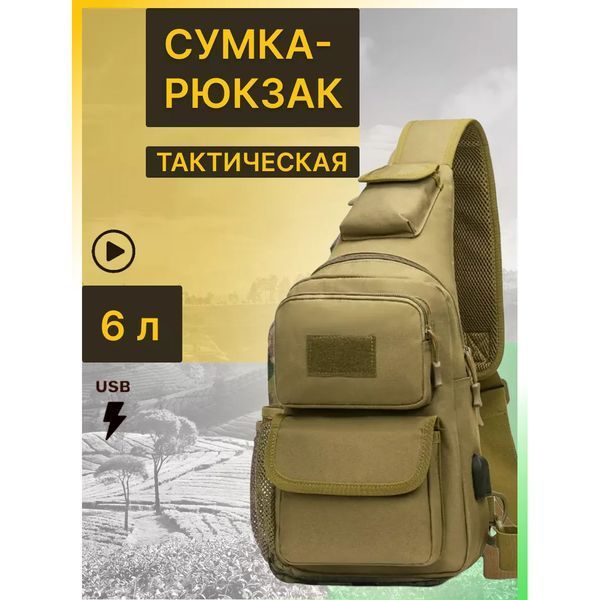 Тактическая штурмовая военная полицейская плечевая сумка через плечо 5 л для охоты, рыбалки Койот 00018429 фото