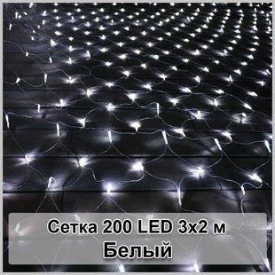 Гирлянда светодиодная Сетка 200 LED 3х2м 00024719 фото