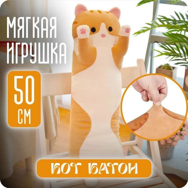 М'яка плюшева іграшка Довгий Кіт Батон котейка-подушка 50 см. Колір: коричневий 00016332 фото
